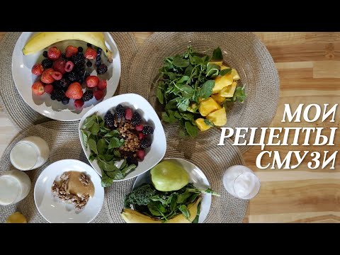 Полезные рецепты смузи на каждый день.🥦🥑🥭🍌Мои фавориты. 😍