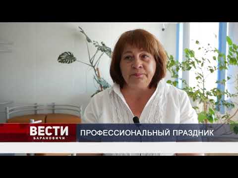 Вести Барановичи 26 августа 2019.