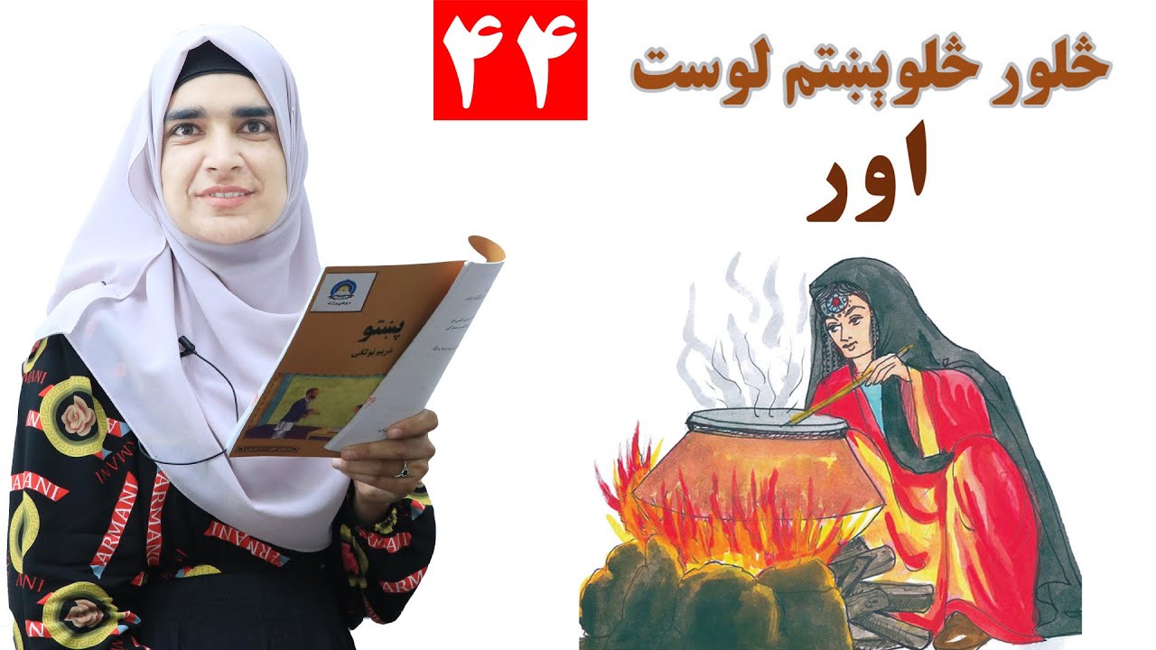 Class 3 - Pashto | title Fire - Lesson 44 | موضوع اور - لوست 44