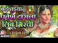 लिंबू मिरची लावून घे मस्ती लोकगीत || Limbu Mirchi Lavun Ghe Hit Lokgeet By Milid Shinde