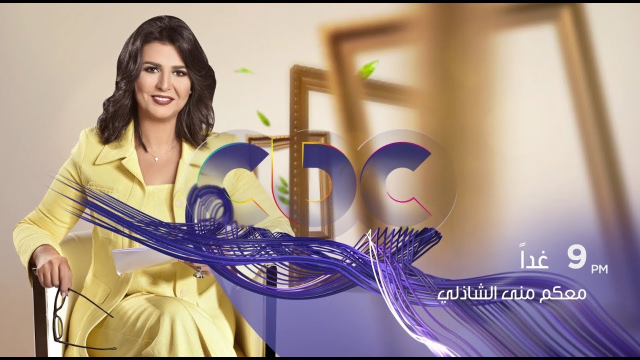 انتظرونا.. غدا الأربعاء في تمام الـ9 مساء مع النجم خالد النبوي في "معكم منى الشاذلي" على cbc