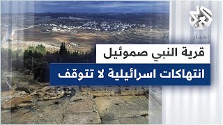 الاحتلال الإسرائيلي يشدد الحصار على قرية النبي صموئيل ويصادر مزيدا من أراضيها الاحتلال الإسرائيلي يشدد الحصار على قرية النبي صموئيل ويصادر مزيدا من أراضيها