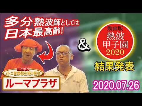 動くパワースポット タカ爺の熱波（ルーマプラザ）＆動画版熱波甲子園2020_結果発表