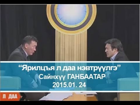 С.Ганбаатар: Эзэнгүй төртэй газар олон улсын уул уурхай компаниуд найр хийдэг