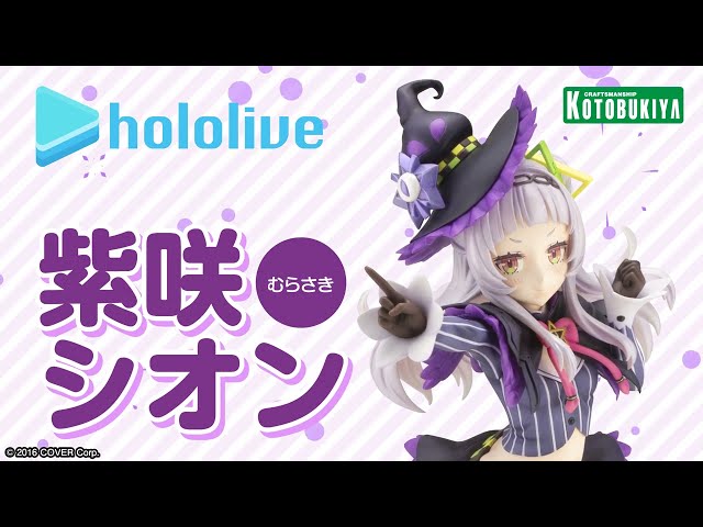 紫咲シオン|ホロライブプロダクション|美少女フィギュア 紫咲シオン|ホロライブプロダクション|美少女フィギュア