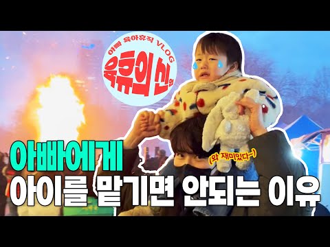 불타는 육아휴직🔥| 육휴의 신입 [VLOG] #아빠 #육아브이로그 #육아