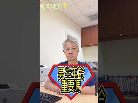 男生年齡不重要?