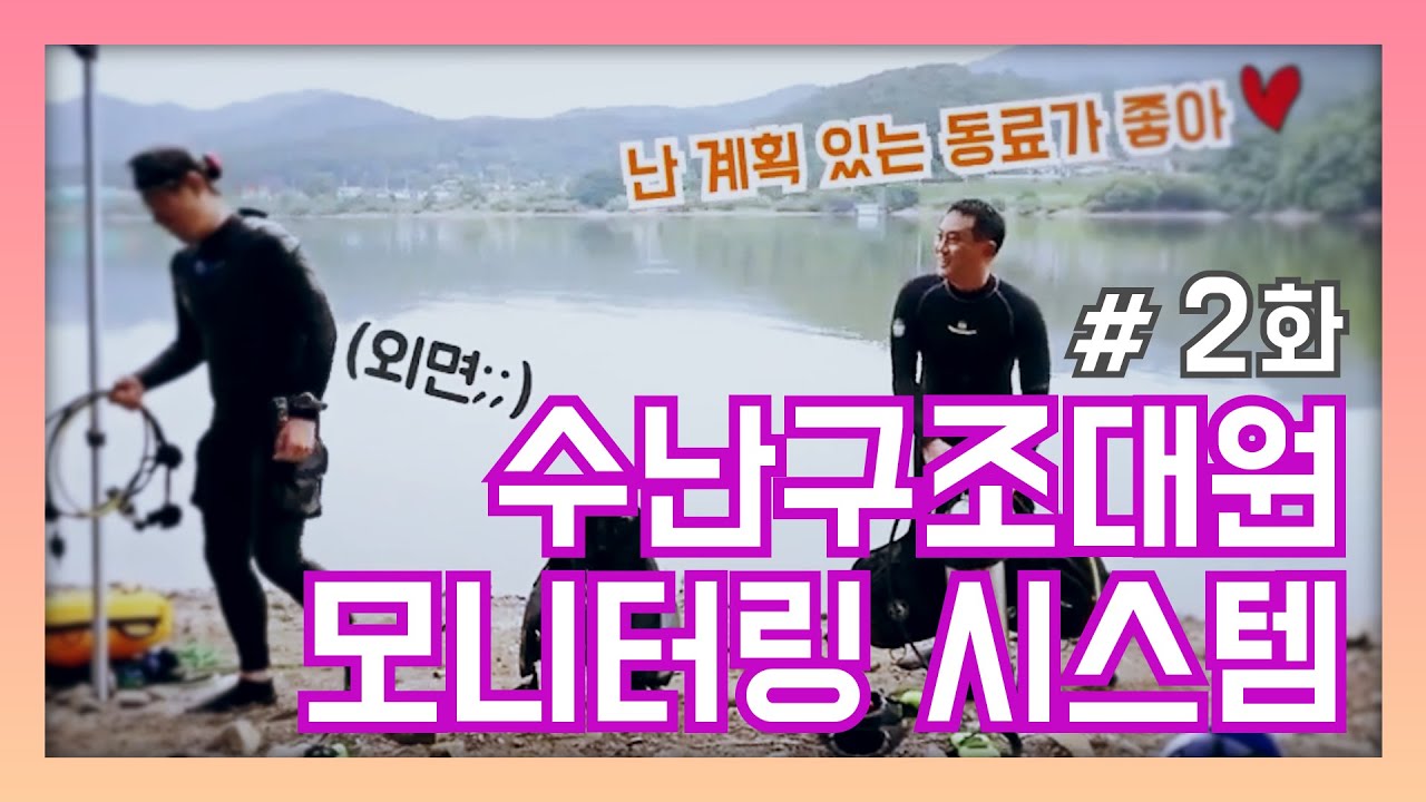 [119 리서치] #2화​ 수난구조 모니터링 시스템 #like​ it #Research​