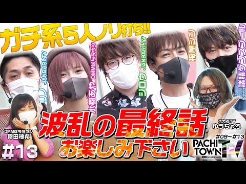 水樹あや・ジロウ・リノ・梅屋シン・諸ゲン【ぱちタウンTV 第13話（5/5）】倖田柚希・ゆうちゃろ＜ジャンバリ.TV・ペカるTV・DMMぱちタウン＞パチスロ・スロット・パチンコ