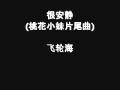 很安静(桃花小妹片尾曲)