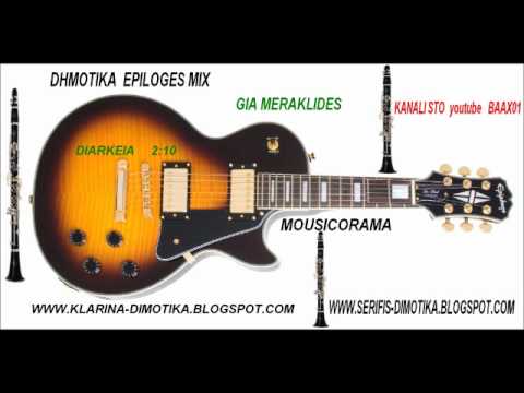 ★♥★♥★♥★♥APEXTA DHMOTIKA KLARINA.★♥★♥★♥★♥★♥★