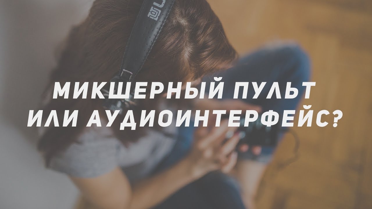 Выбор звуковой карты или микшерного пульта для дома
