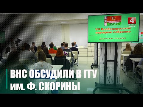 В Гомеле с молодёжью обсудили посылы ВНС