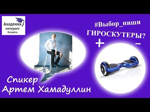 #Выбор_ниши. Как выбрать продающую нишу? Гироскутеры