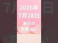 【2026年7月28日】の1月〜12月生まれの恋愛運をお届けします。 #今日の運勢 #占い #ショート法 #ショート動画 #恋愛