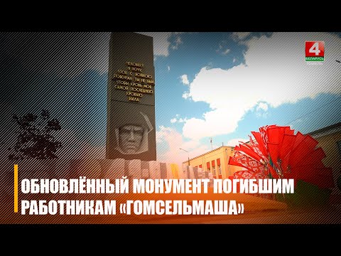 Напярэдадні Дня Перамогі ў Гомелі ўрачыста адкрылі абноўлены манумент у памяць аб работніках завода "Гомсельмаш" видео