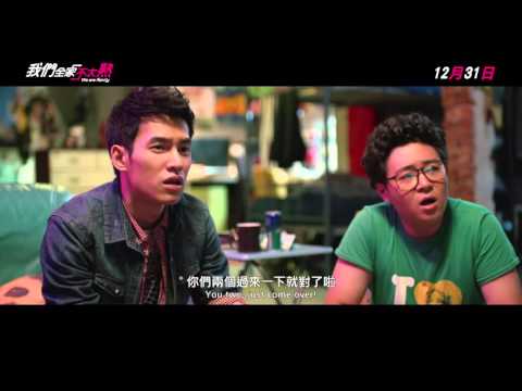 《我們全家不太熟》電影片段─北鼻登場