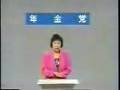 1989年 年金党 友部達夫代表(詐欺師 オレンジ共済)酒井廣、清川虹子両候補