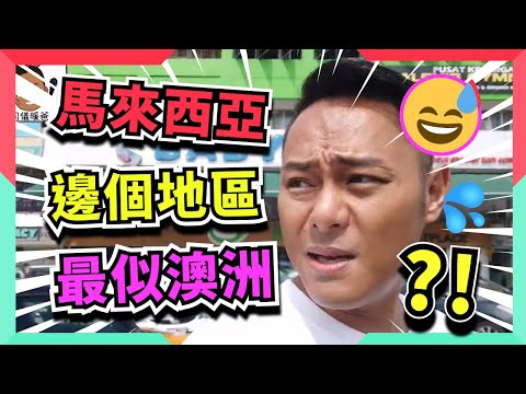 【馬來西亞陪著你走】(中文字幕) 馬來西亞邊個地區最似澳洲?! │ 司儀暖爸‧文生哥哥