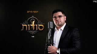הזמר יוסף חיים - סינגל חדש - סודות 