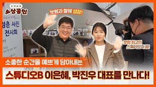 으랏차차 소상공인ㅣ소중한 순간을 예쁘게 담는 이은혜, 박진우 대표를 만나다!