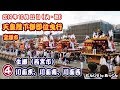 2019年10月22日 宝塚市 奉祝■④■川面東、川面南、川面西、生瀬（西宮） 天皇陛下御即位 奉祝曳行