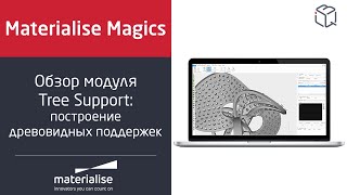 Программный продукт Materialise Magics Tree Support Module №2