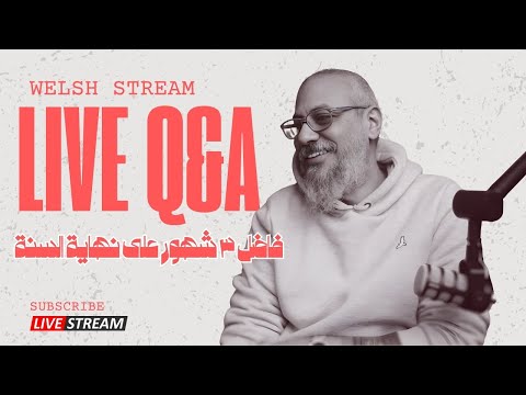 فاضل أقل من ٣ شهور على أخر السنة - ستريم الخميس (ويلش ستريم)