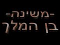 משינה - בן המלך
