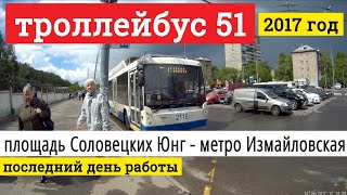 Поездка на троллейбусе маршрут 51 от площади Соловецких Юнг до