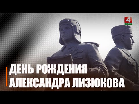 26 марта 1900 года в Гомеле родился герой Советского Союза  Александр Ильич Лизюков видео