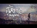 Cubi、江澈、Younglife - BINGBIAN病變『有