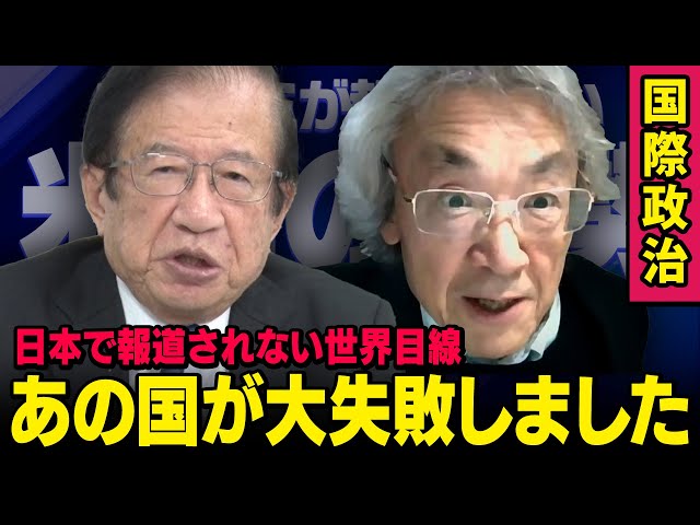 伊藤貫が「トランプ外交は対中国政策で大失敗した」と指摘