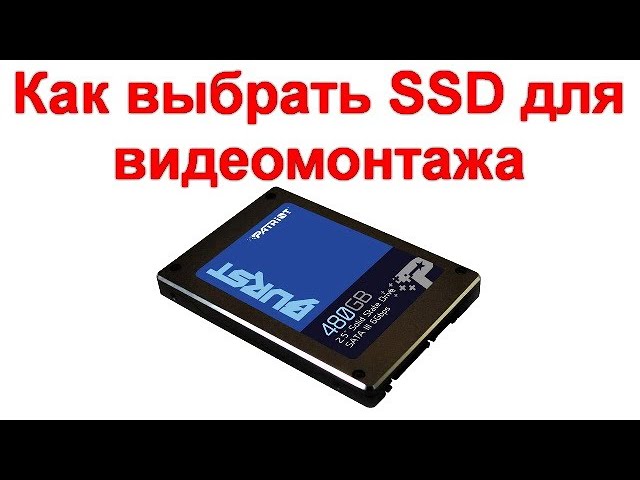 Как выбрать SSD для видеомонтажа