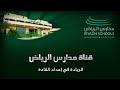 مدارس الرياض ... الريادة في إعداد القادة