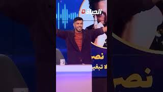 خساني دار حالة مع أُغنية نصرو .. "أفضل مغني عندي"#نسا_ورجال #قناة_الحياة