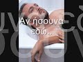 Αν ήσουνα εδώ θα έλεγα υπάρχει λόγος για να ζωαν ήσουνα εδώ θα έλεγα υπάρχει λόγος που αναπνέωαν ήσουνα εδώ θα έλεγα υπάρχει λόγος που αγαπώαν ήσουνα εδώ μα δεν είσαι εδώθα' θελα να μ' έβλεπες πως δακρύζωθα' θελα να μ' έβλεπες πως ζωθα' θελα να μ' έβλεπες πως βρίζωόταν για σένανε μιλώδεν ξέρω αν σε θέλω, δεν ξέρω αν σε μισώδεν ξέρω αν πεθαίνω, δεν ξέρω αν σ' αγαπώΑν ήσουνα εδώ τις κρύες νύχτες θαχα κάποιον να ζεσταθώαν ήσουνα εδώ τις κρύες νύχτες θαχα κάπου ν' ακουμπήσωαν ήσουνα εδώ θα σ' έσφιγγα στα χέρια μου να δεις πως σ' αγαπώαν ήσουνα εδώ μα δεν είσαι εδώ