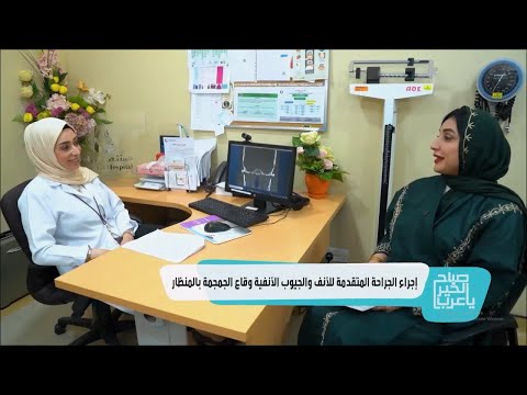 التقرير الخاص بـقسم أمراض الأنف والأذن والحنجرة مع الدكتورة ندى الشيخ