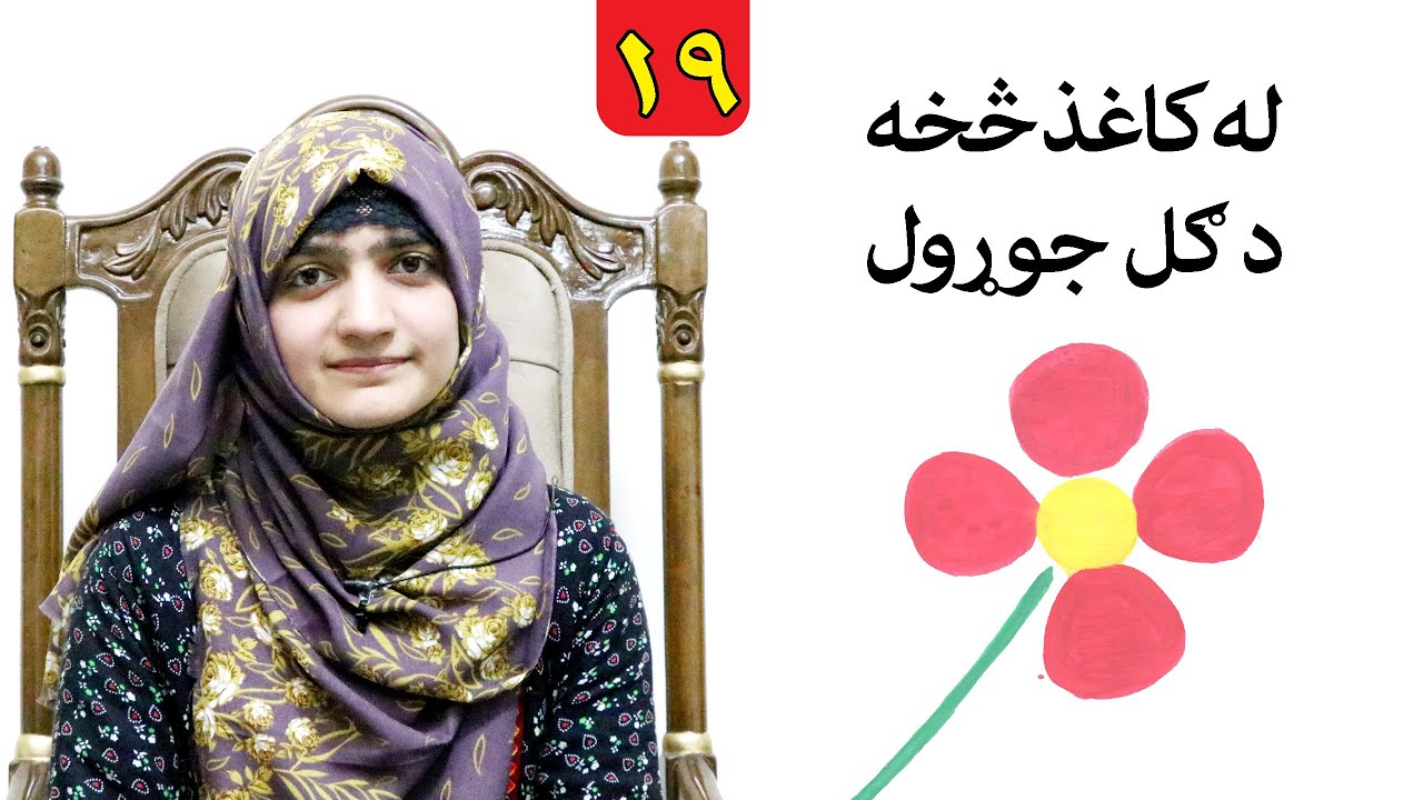 Class 2 _ LESSON 19 _ Art Skill / لوست ۱۹ ـ د رسامۍ هنر مضمون ـ دویم ټولګی