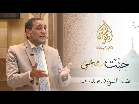 08 - برنامج حنّت روحي - الشوق والمحبة