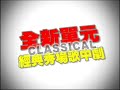 [預告]民視豬哥會社@10/24 秀場歌中劇-黃西田篇