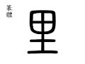 ? Chinese unit of length=one-half kilometer;neighborhood(l?)
