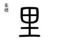 里 Chinese unit of length=one-half kilometer;neighborhood(lǐ)