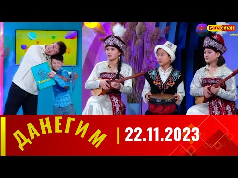 ДАНЕГИМ | 22.11.2023