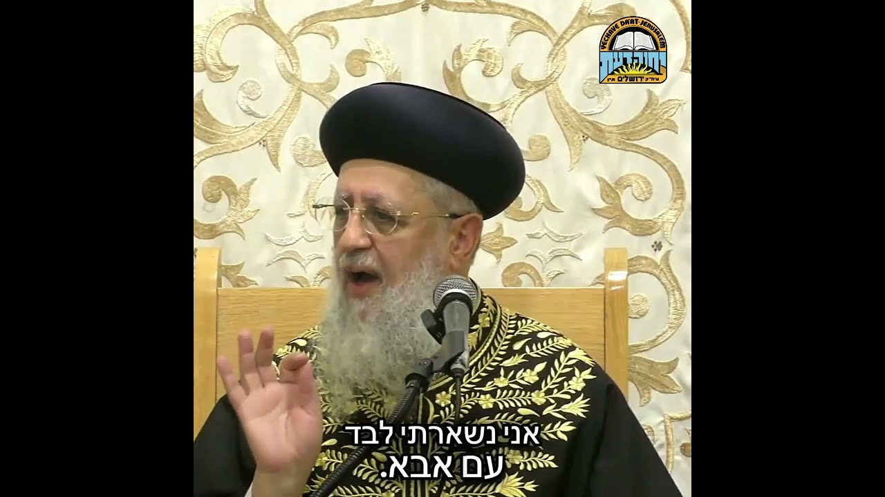 ריבונו של עולם קח אותי, אני לא רוצה לחיות! – מרן הראשל"צ הגאון רבי דוד יוסף שליט"א #הרב_עובדיה_יוסף