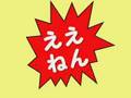 「あっこの○○なとこがええねん!」