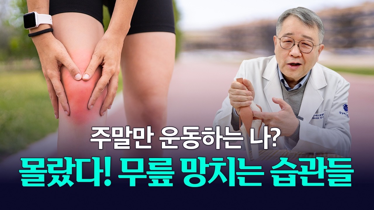 지금, 운동하기 딱 좋은 날씨죠? 무릎 관절 건강을 위해 이것만 조심하세요!