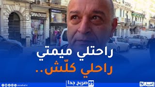 صريح جدا : فراق الأحبة عند الجزائريين..جرح لا يندمل رغم مرور الزمن