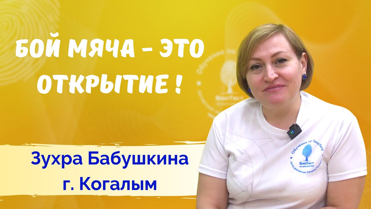 Бой мяча по методу Татьяны Гогуадзе Отзывы об упражнении Бой мяча