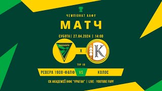 Чемпіонат України 2023/2024. Група 1. Ревера 1908-ФАПФ – Колос. 27.04.2024